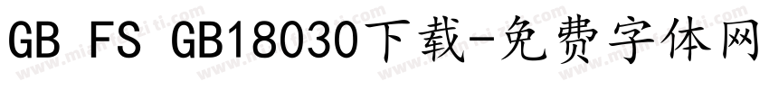 GB FS GB18030下载字体转换